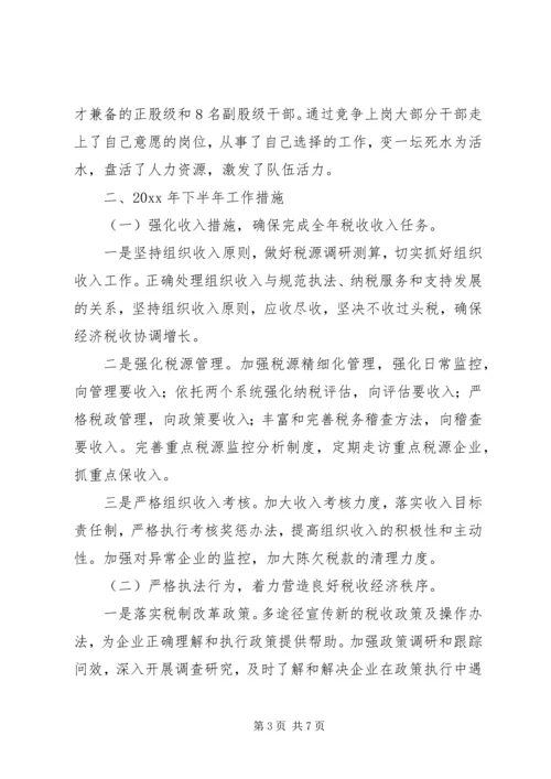 市国税局上半年工作总结及下半年工作计划_1.docx