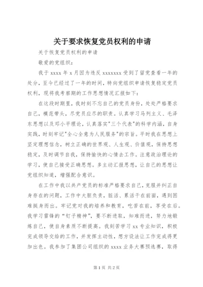 关于要求恢复党员权利的申请.docx