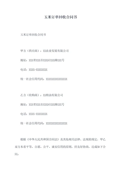 玉米订单回收合同书