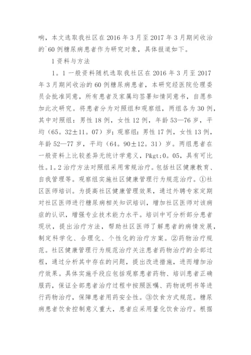 社区健康管理在糖尿病患者的效果的论文.docx