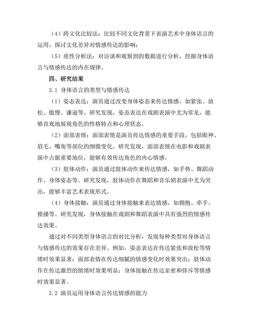 表演艺术中的身体语言与情感传达