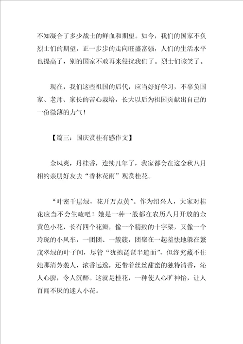 国庆随笔作文
