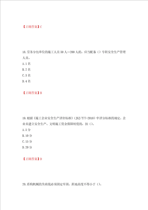 2022年北京市建筑施工安管人员安全员B证项目负责人复习题库押题卷答案74