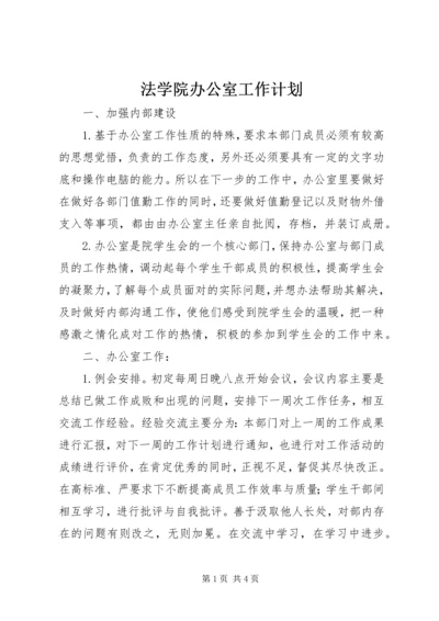 法学院办公室工作计划.docx