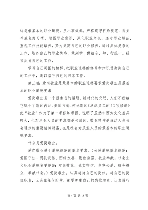 关于职业道德的爱岗敬业演讲稿.docx