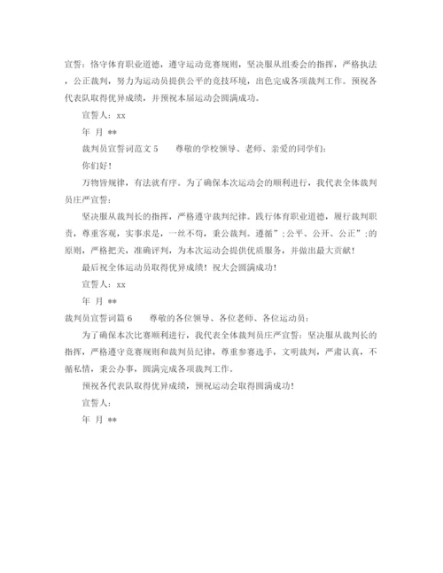 精编之裁判员宣誓词范文_裁判员代表宣誓词6篇.docx