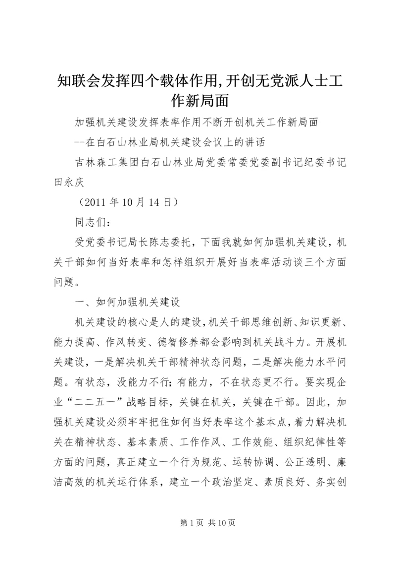 知联会发挥四个载体作用,开创无党派人士工作新局面 (3).docx