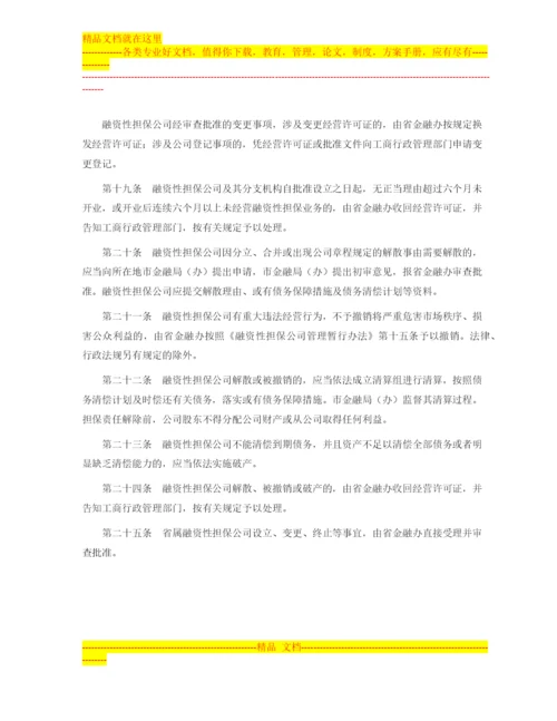 广东省的融资性担保公司管理暂行办法.docx