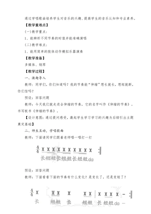 【新教材新课标】人教版音乐一年级上册-《伸缩的节奏》教案