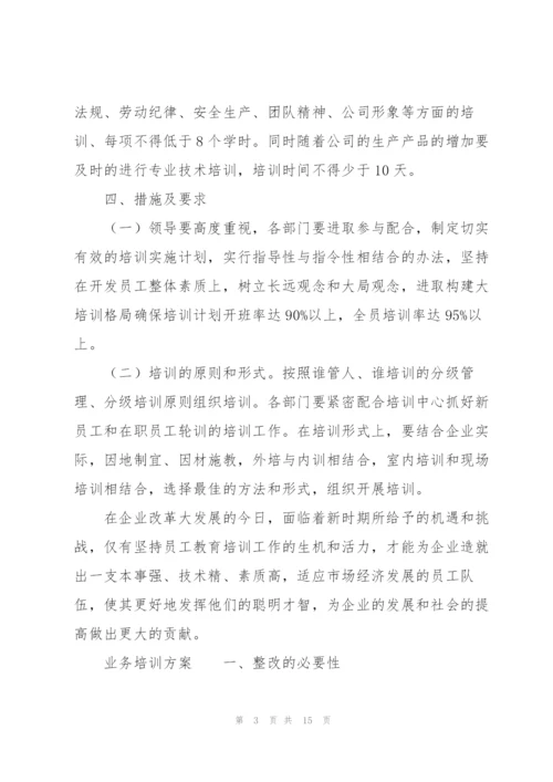 业务培训方案.docx