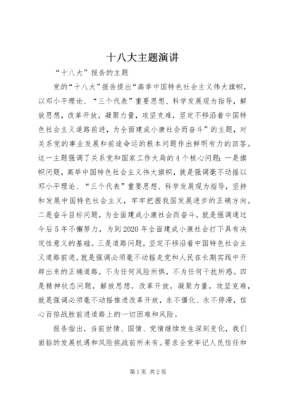 十八大主题演讲 (5).docx