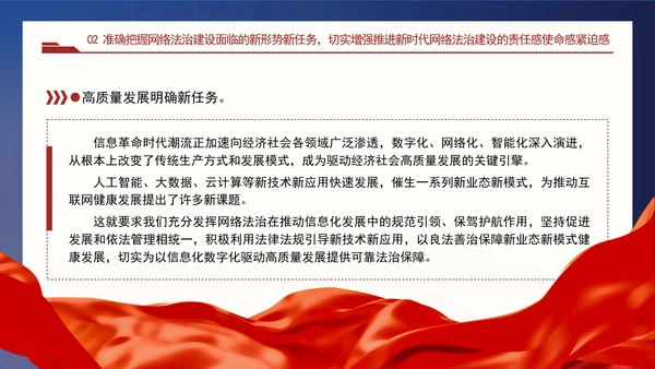 以网络法治高质量发展服务保障网络强国建设专题党课PPT