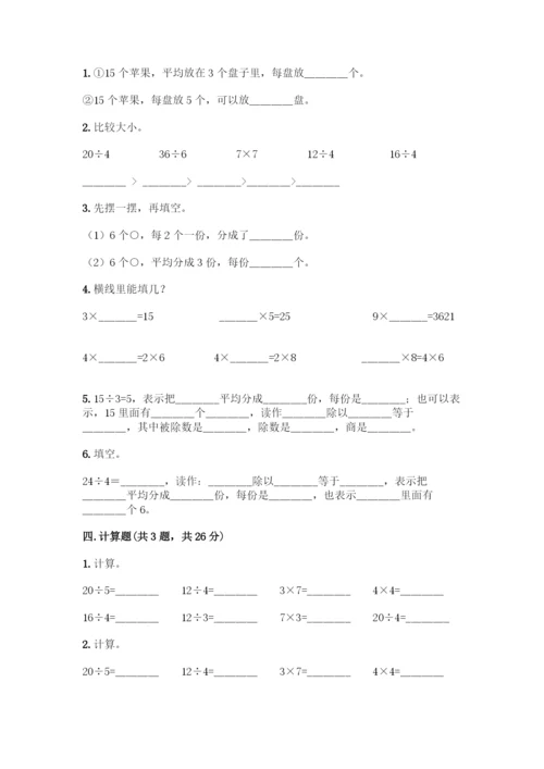人教版二年级下册数学第二单元-表内除法(一)-测试卷(夺冠)-(2).docx