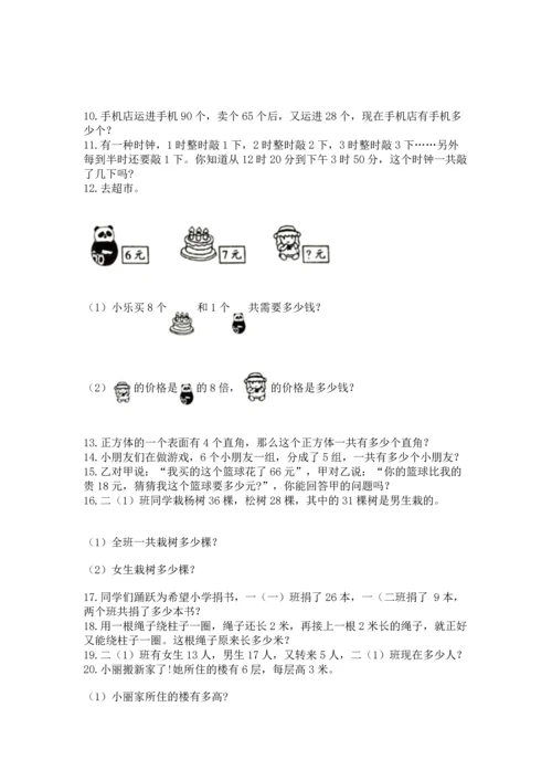 小学二年级上册数学应用题100道附完整答案【夺冠】.docx