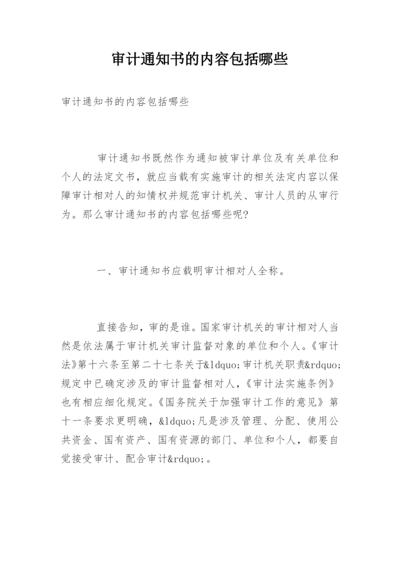 审计通知书的内容包括哪些.docx