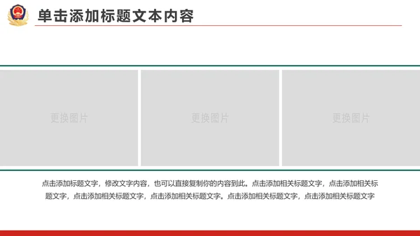 红色大气公安警察工作总结汇报PPT模板