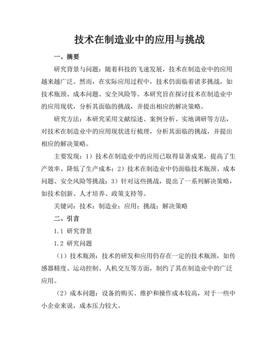 机器人技术在制造业中的应用与挑战