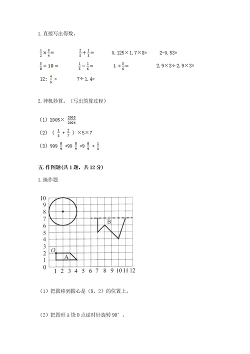 小学数学六年级上册期末测试卷及参考答案（能力提升）