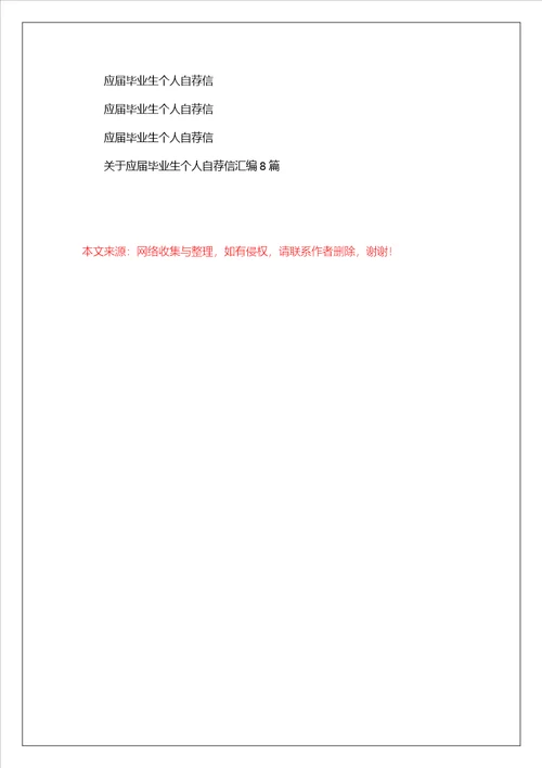 应届毕业生个人自荐信范文锦集