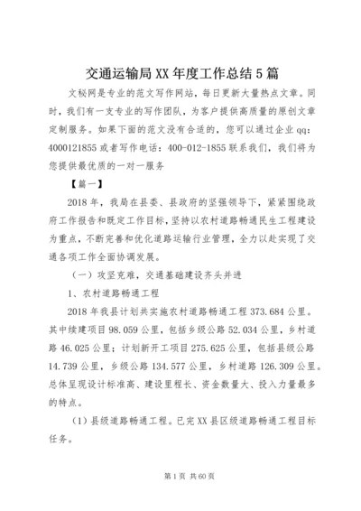 交通运输局某年度工作总结5篇.docx