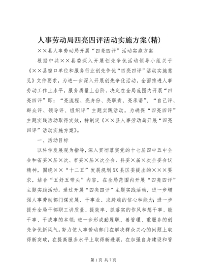 人事劳动局四亮四评活动实施方案(精).docx