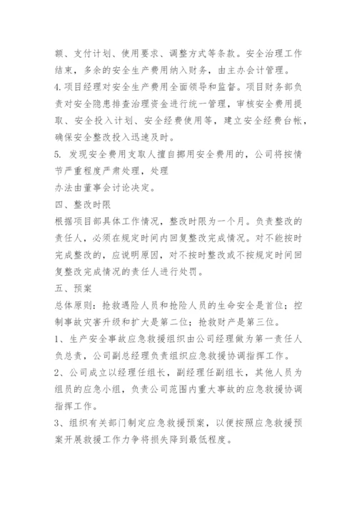 重大隐患整改方案.docx