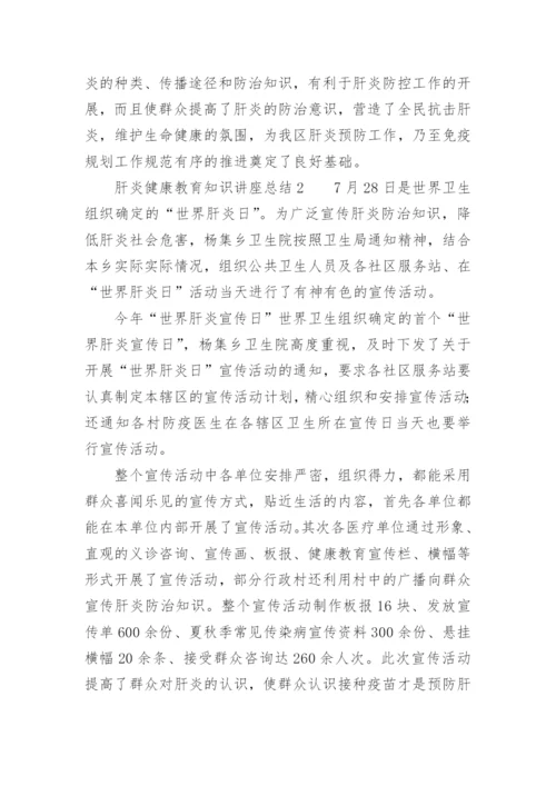 肝炎健康教育知识讲座总结.docx