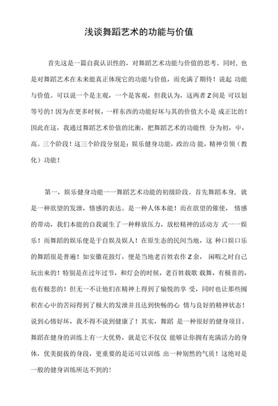 浅谈舞蹈艺术的功能与价值
