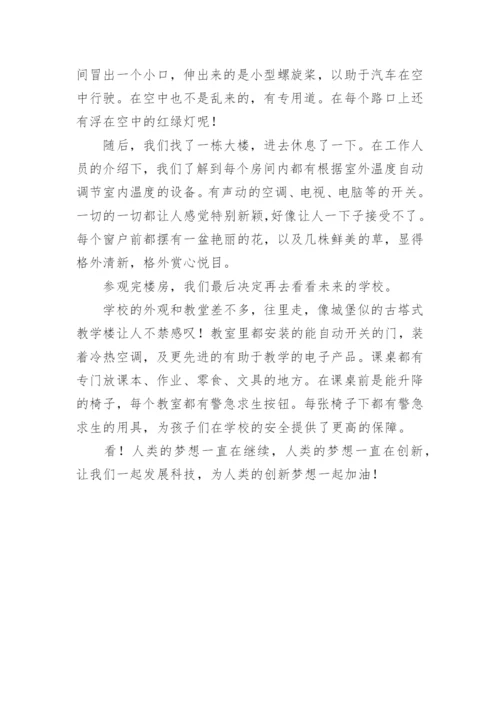 创新走向未来作文.docx