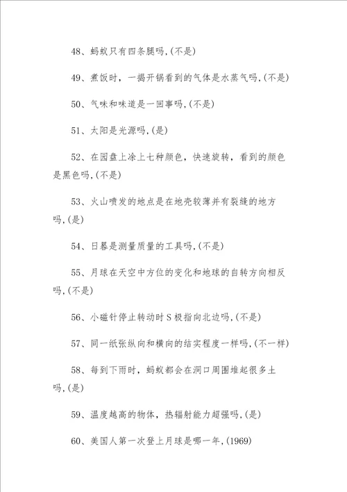 小学科学知识竞赛试题含答案