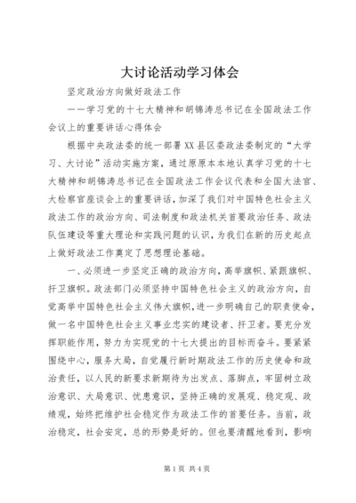 大讨论活动学习体会 (2).docx