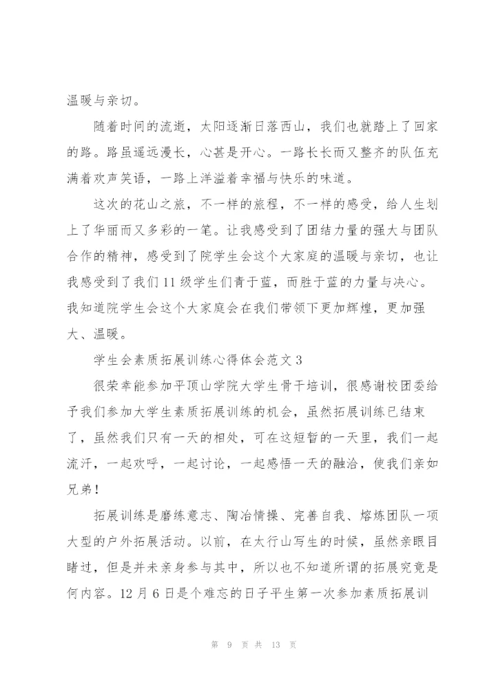 学生会素质拓展训练心得体会范文.docx