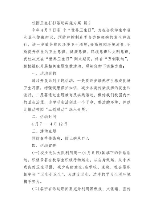 校园卫生打扫活动实施方案.docx