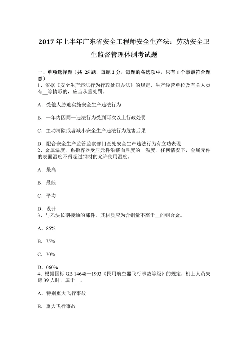 上半年广东省安全工程师安全生产法劳动安全卫生监督管理体制考试题.docx