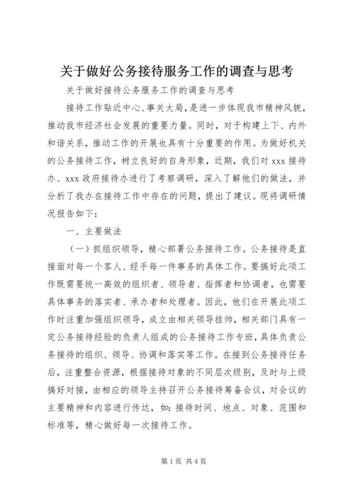 关于做好公务接待服务工作的调查与思考.docx