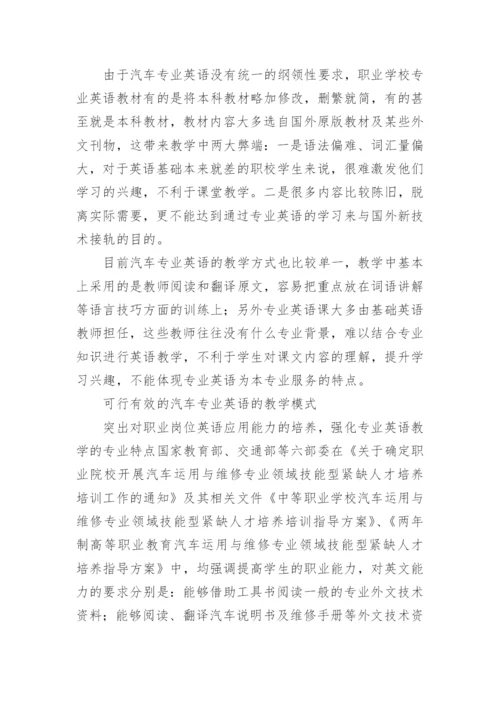 浅谈职业学校汽车专业英语教学模式研究论文.docx
