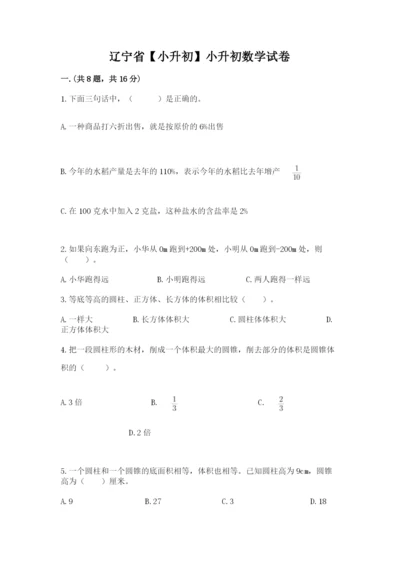 辽宁省【小升初】小升初数学试卷【考点梳理】.docx