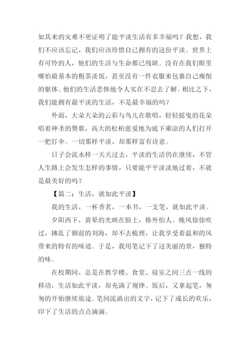 关于平淡生活的作文.docx