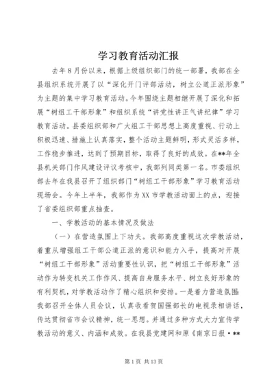 学习教育活动汇报.docx