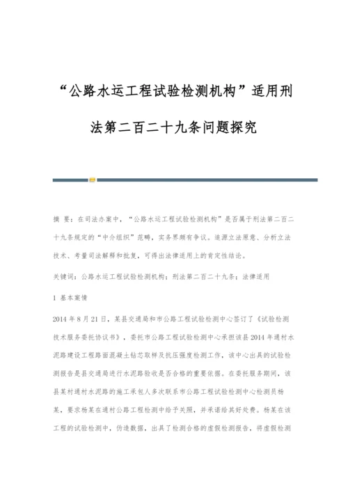 公路水运工程试验检测机构适用刑法第二百二十九条问题探究.docx