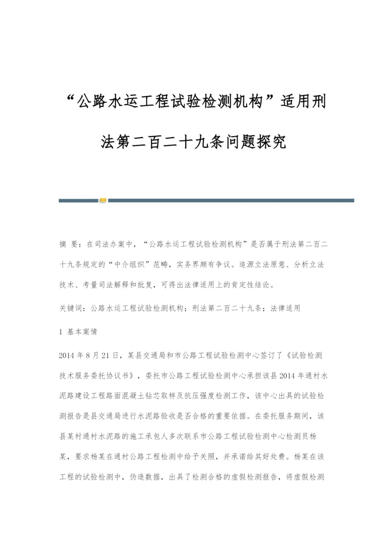 公路水运工程试验检测机构适用刑法第二百二十九条问题探究.docx