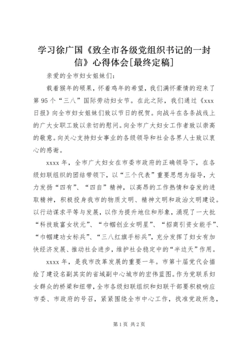 学习徐广国《致全市各级党组织书记的一封信》心得体会[最终定稿] (4).docx