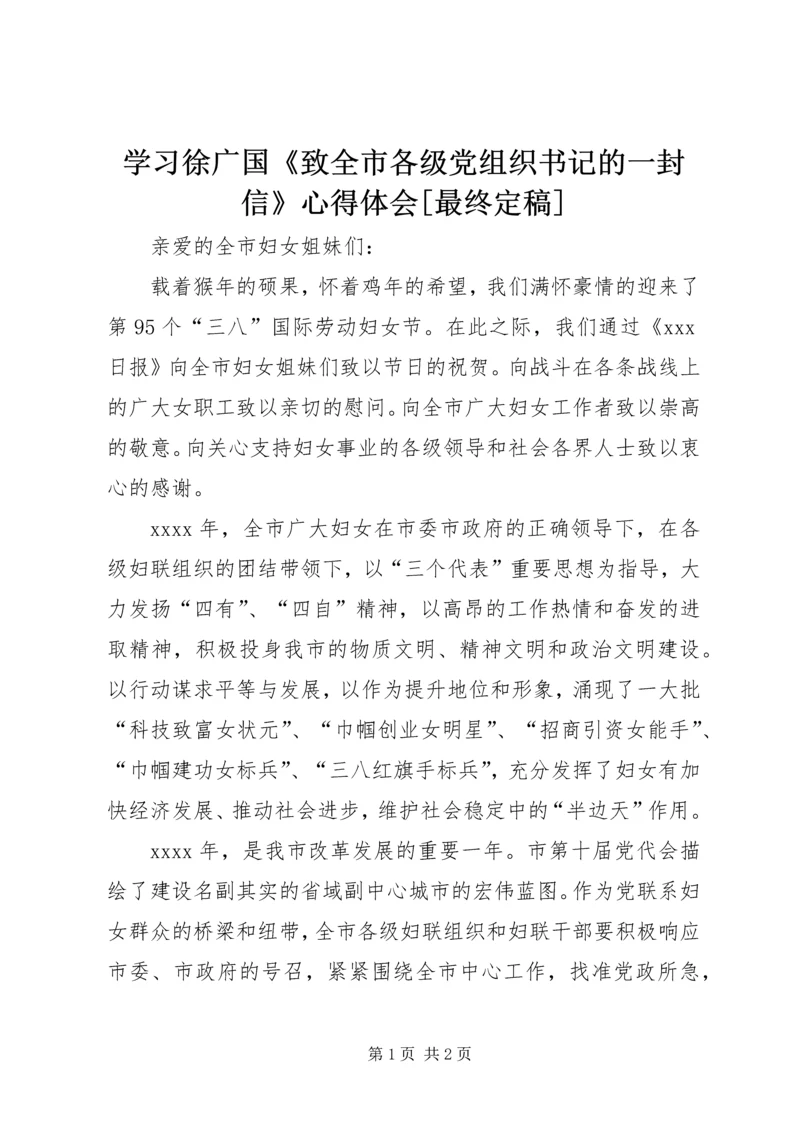 学习徐广国《致全市各级党组织书记的一封信》心得体会[最终定稿] (4).docx