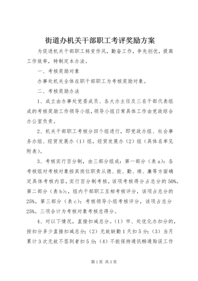 街道办机关干部职工考评奖励方案.docx