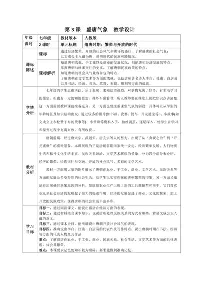 第3课 盛唐气象  教学设计