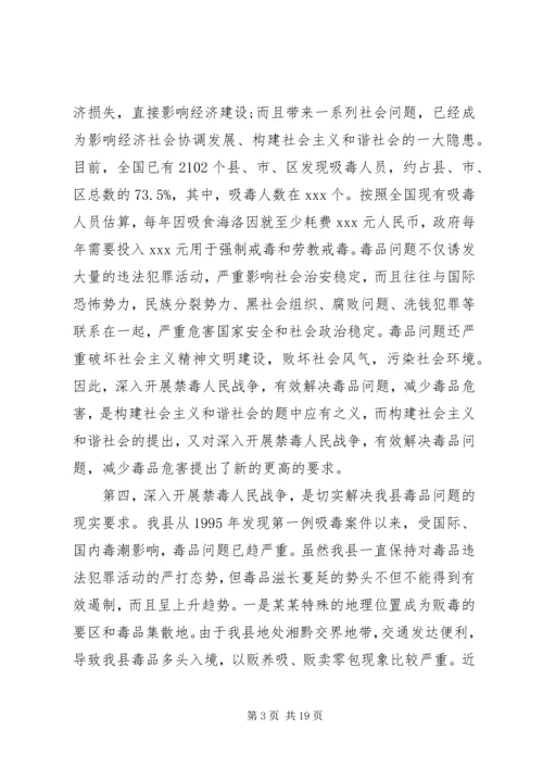 关于禁毒工作会议讲话材料两篇.docx