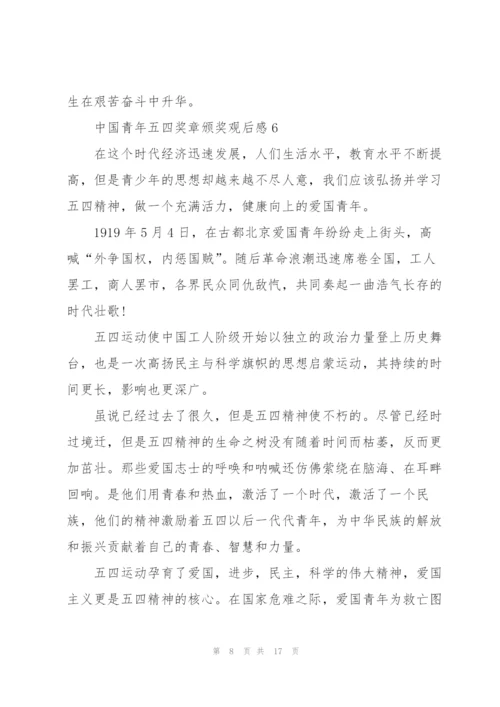 中国青年五四奖章颁奖观后感10篇.docx