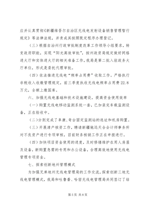 无线电管理局上半年工作总结以及下半年工作计划_1.docx