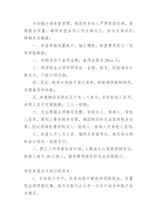 学校食堂会计岗位职责.docx
