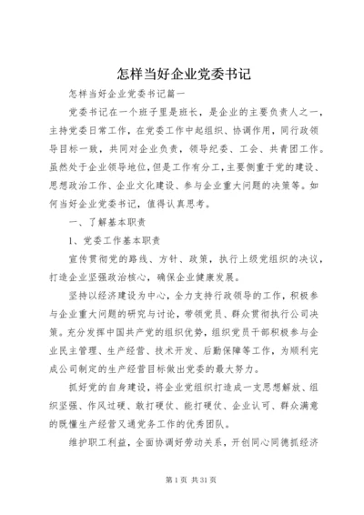 怎样当好企业党委书记.docx